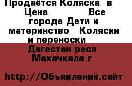 Продаётся Коляска 2в1  › Цена ­ 13 000 - Все города Дети и материнство » Коляски и переноски   . Дагестан респ.,Махачкала г.